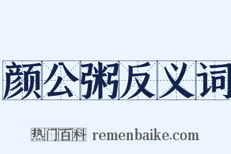颜公粥反义词是什么意思的图片